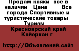Продам каяки, всё в наличии › Цена ­ 1 - Все города Спортивные и туристические товары » Туризм   . Красноярский край,Кайеркан г.